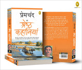 Premchand Ki Shreshth Kahaniyan (Hindi) - Retail Maharaj