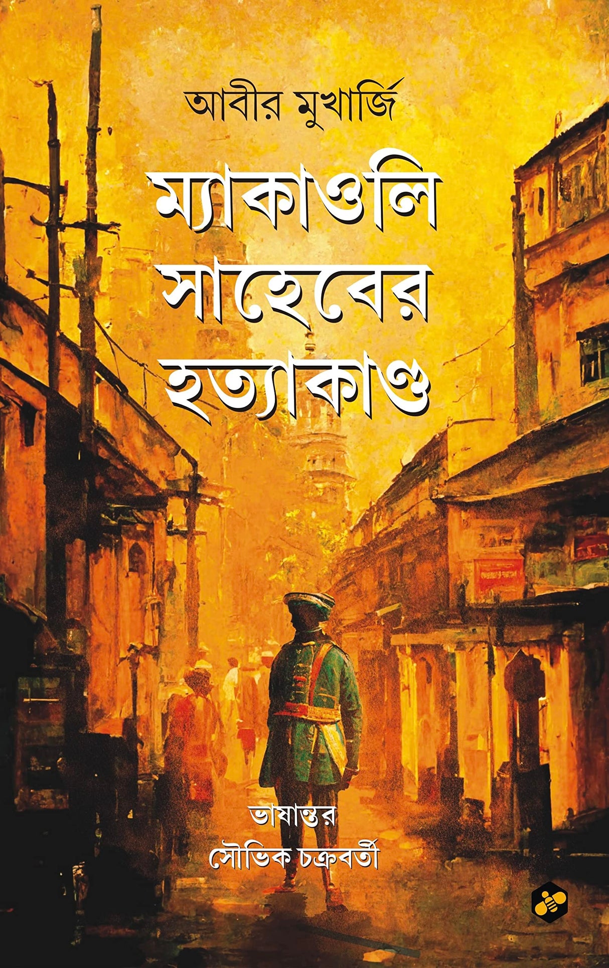 Macaulay Shaheber Hatyakanda | Abir Mukherjee | Translated by Souvik Chakraborty | Bengali Thriller Novel - Retail Maharaj
