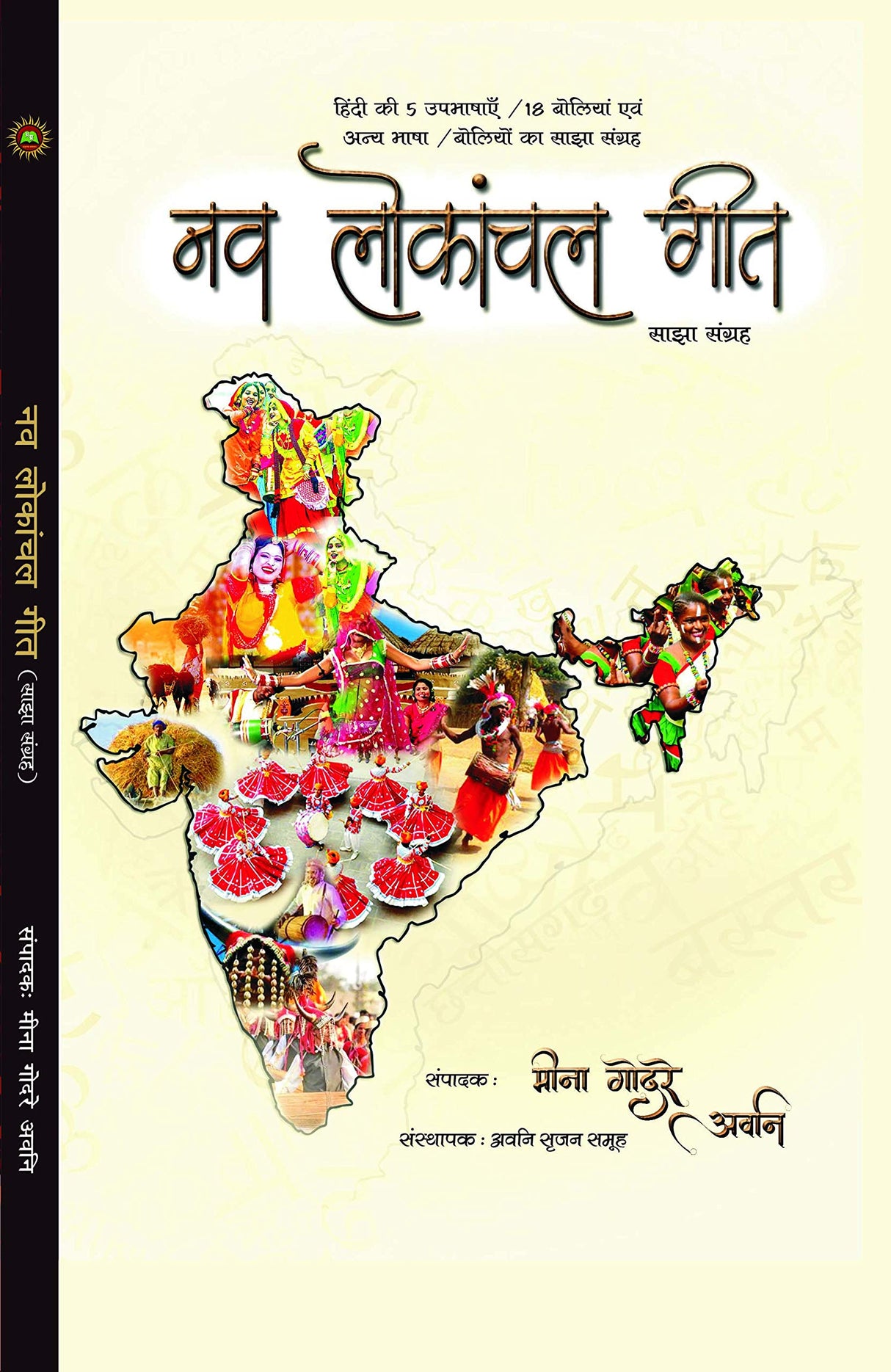 NAV LOKANCHAL GEET [Hardcover] Editor MEENA GODRE AVNI