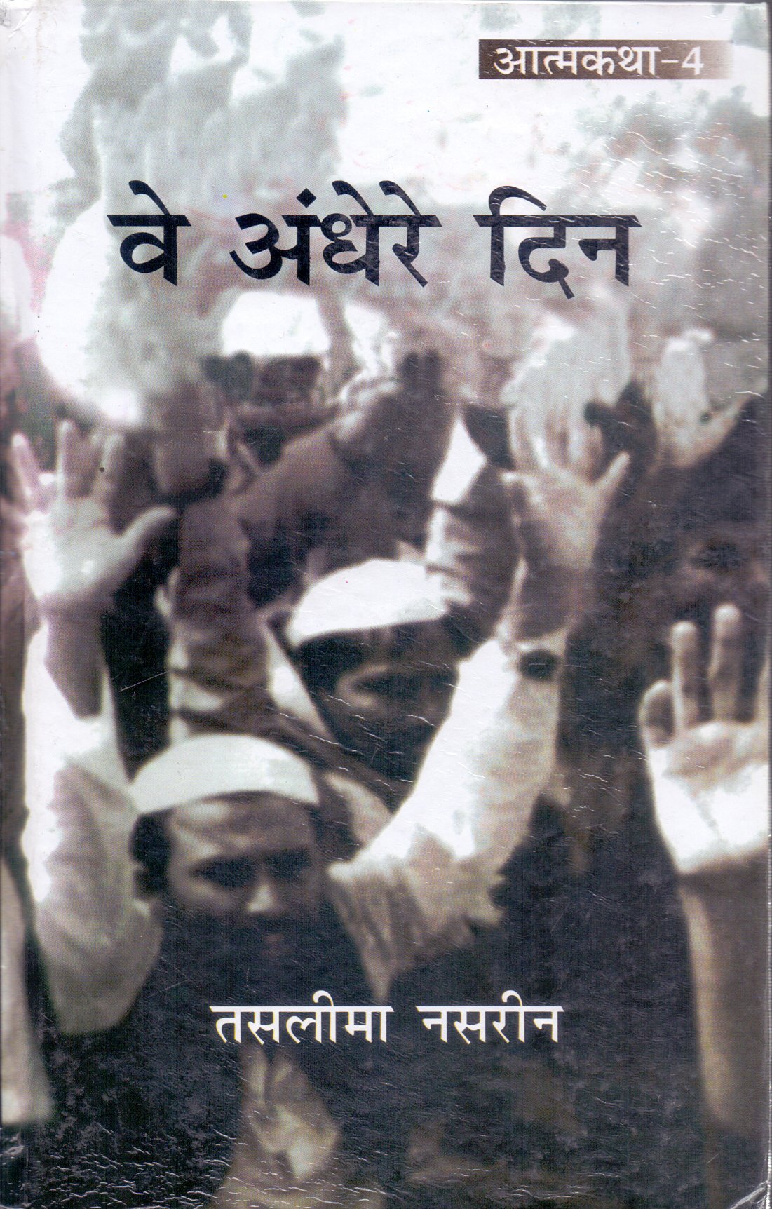 Ve Andhere Din - Retail Maharaj