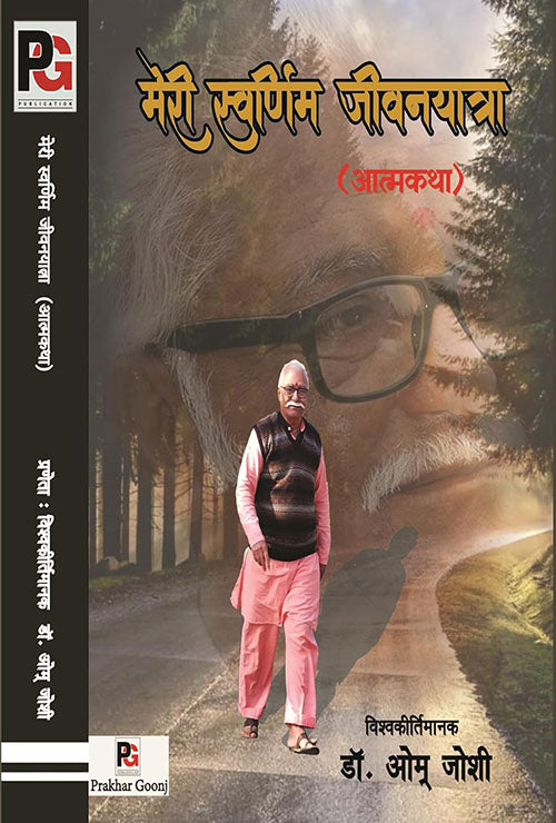 Meri Swarnim Jeevan Yatra Aatmkatha (Hindi Version)