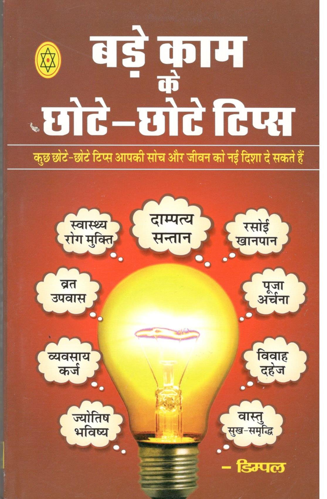 Bade Kam Ke Chhote Chhote Tips [Hindi] - Retail Maharaj