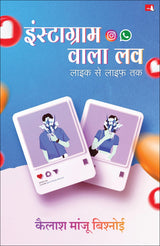 Instagram Wala Love | इंस्टाग्राम वाला लव : लाइक से लाइफ़ तक (Hindi) - Retail Maharaj
