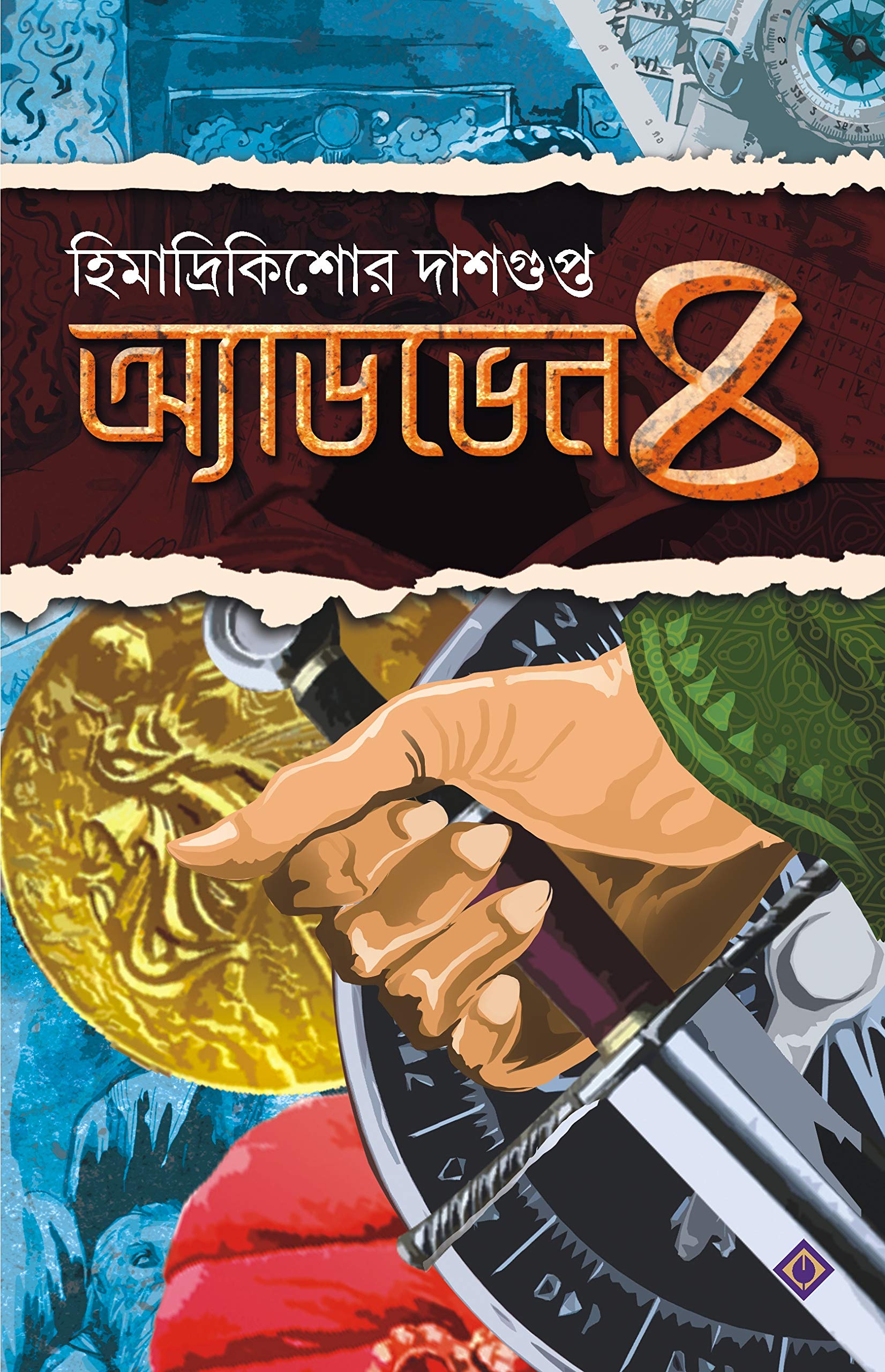 ADVENTURE-4 HIMADRIKISHORE DASGUPTA BENGALI BOOK [Hardcover] HIMADRIKISHORE DASGUPTA