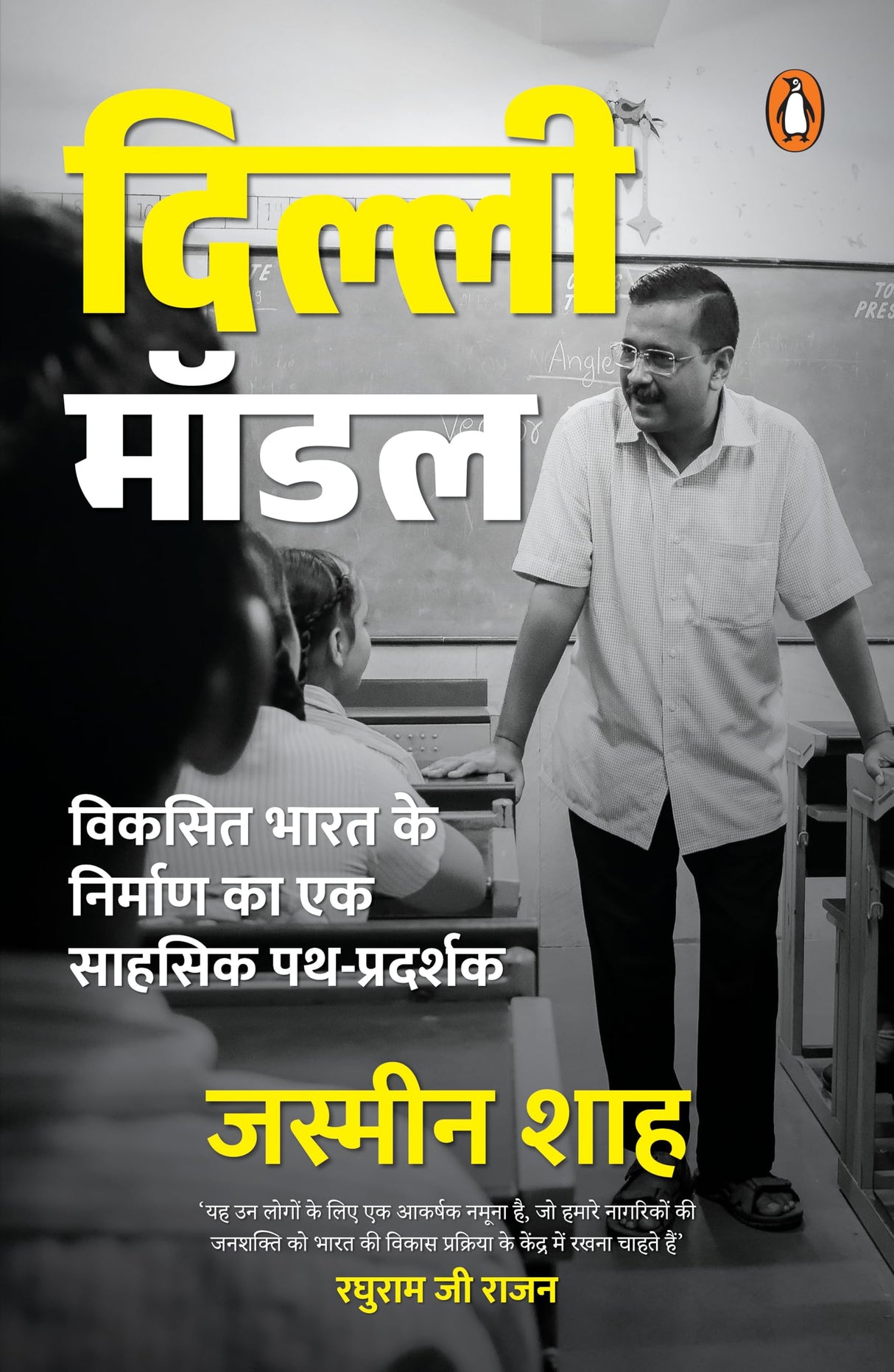 The Delhi Model (Hindi)/दिल्ली मॉडल: Vikasit Bharat Ke Nirman Ka Ek Sahsik Path Pradarshak/विकसित भारत के निर्माण का एक साहसिक पथ-प्रदर्शक - Retail Maharaj