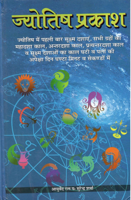 Jyotish Prakash [Hindi] - Retail Maharaj
