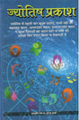 Jyotish Prakash [Hindi] - Retail Maharaj