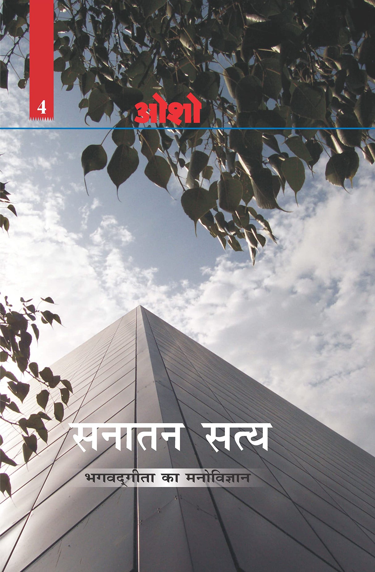 Sanatan Satya (Bhagwat Geeta Ka Manovigyan) : (सनातन सत्य (भगवत गीता का मनोविज्ञान)