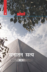 Sanatan Satya (Bhagwat Geeta Ka Manovigyan) : (सनातन सत्य (भगवत गीता का मनोविज्ञान)