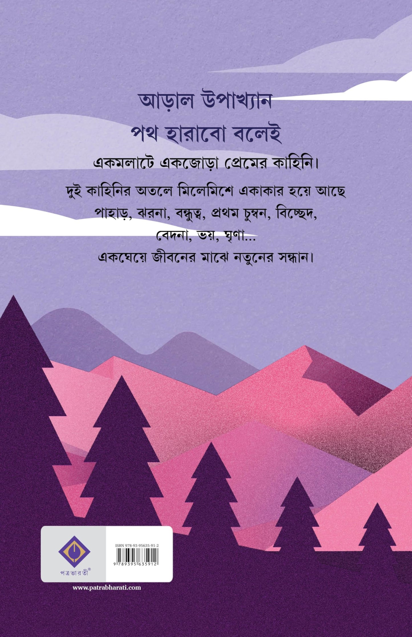 Path Harabo Bolei | Bengali Adult Romance Novels | Bangla Prem Upanyas by Abhik Dutta