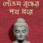 Goutam Buddher Path Dhore | Bengali Novel on Buddhism | Bangla Upanyas