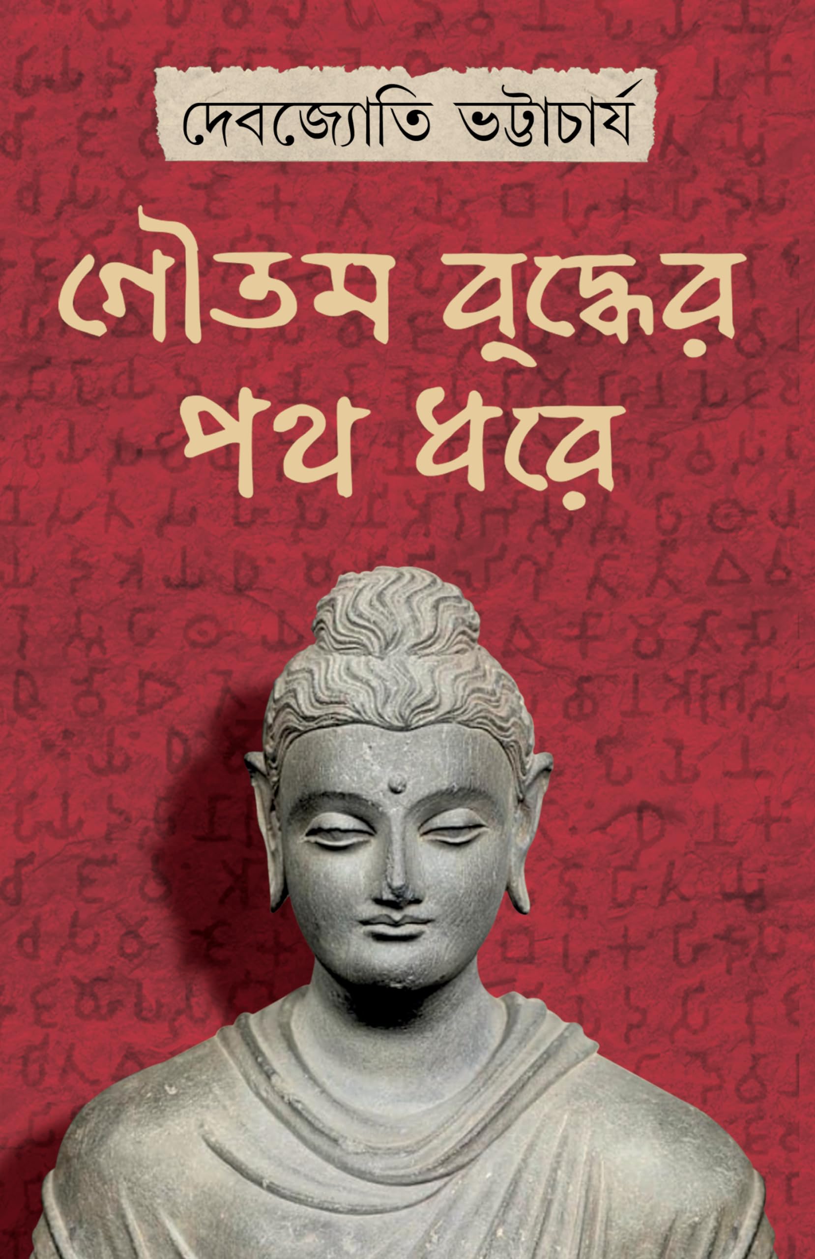 Goutam Buddher Path Dhore | Bengali Novel on Buddhism | Bangla Upanyas