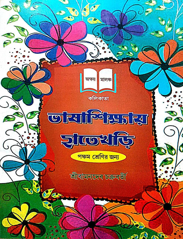 Bhasa Sikhhar Hatekhori Ponchom Sreni (Class-V) (Bengali Version) - Retail Maharaj