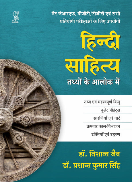 Hindi Sahitya : Tathyon Ke Aalok Mein - Retail Maharaj