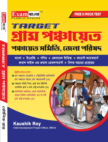 TARGET Gram Panchayat Guide Book | West Bengal Panchayat Book 2024 | Gram Panchayat Guide Book with FREE Mock Test (Bengali Version) - Retail Maharaj