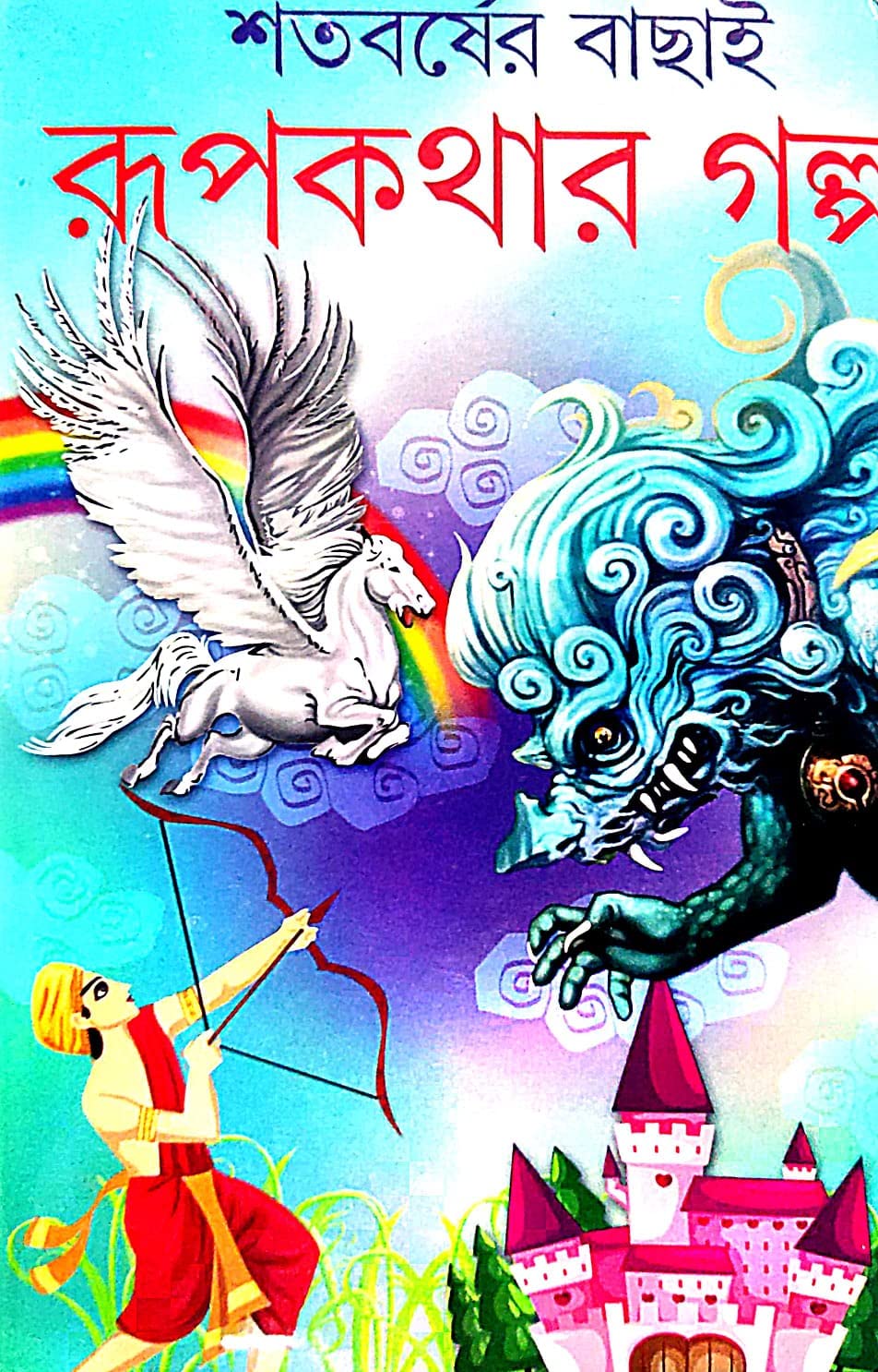 Sataborsher Bachai Rupkothar Golpo (Bengali Version) - Retail Maharaj