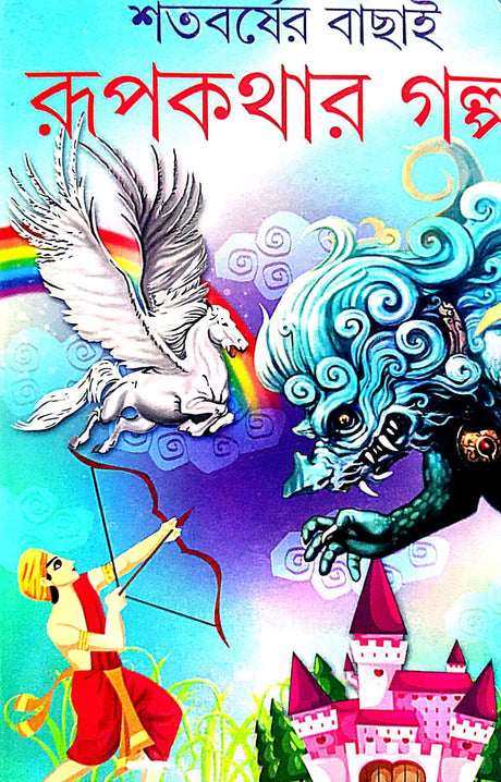 Sataborsher Bachai Rupkothar Golpo (Bengali Version) - Retail Maharaj