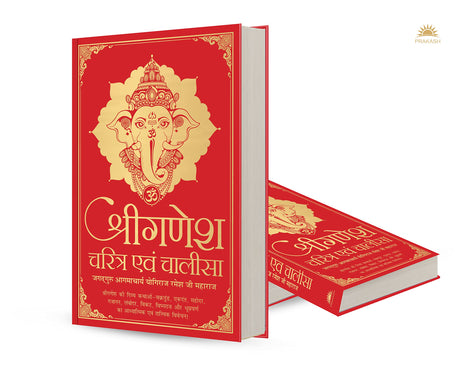 Shri Ganesh Charitra Ewam Chalisa (Deluxe Silk Hardbound) - Retail Maharaj