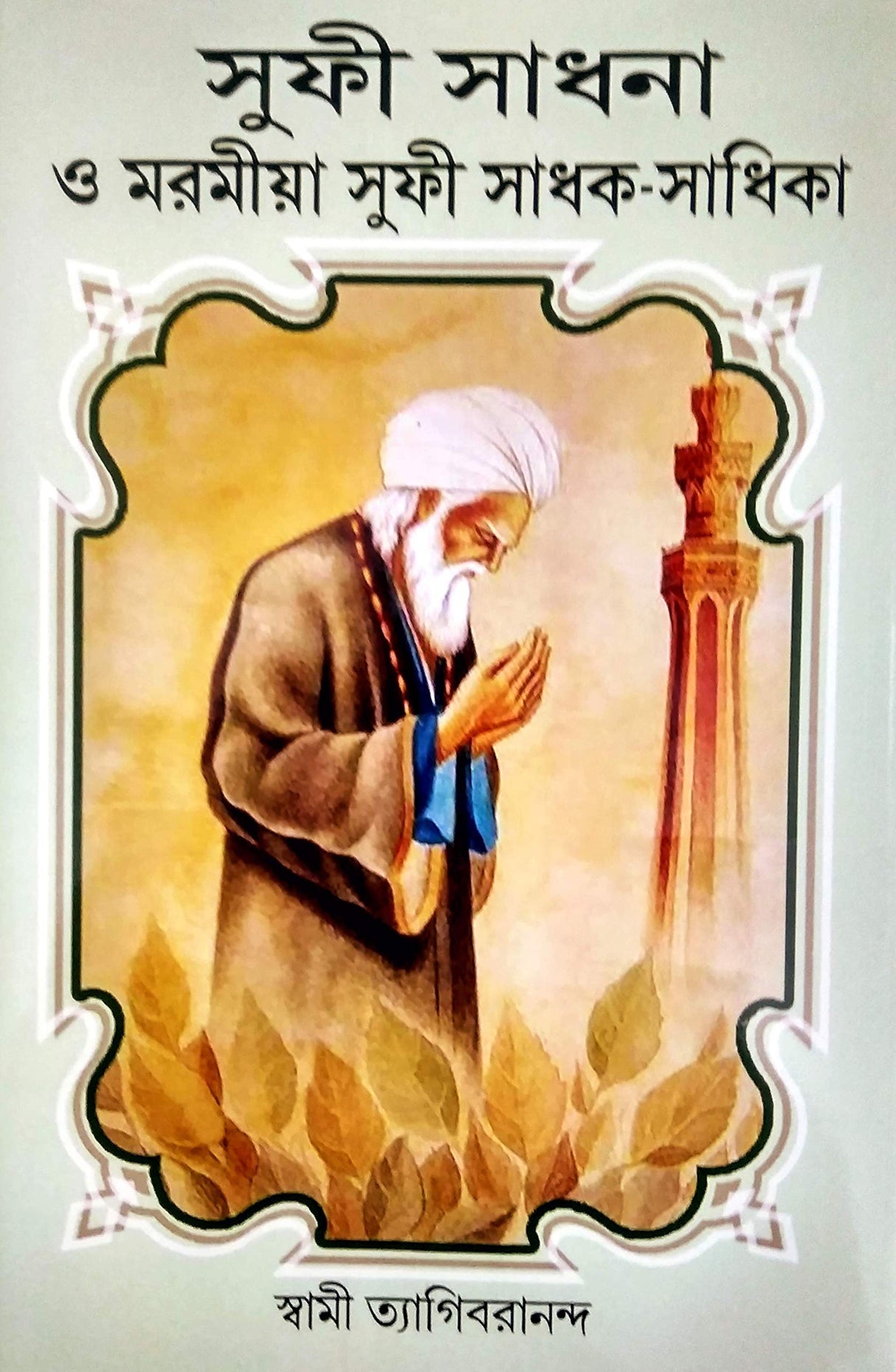 SUFI SADHANA O MARAMIYA SUFI SADHAK-SADHIKA - Retail Maharaj