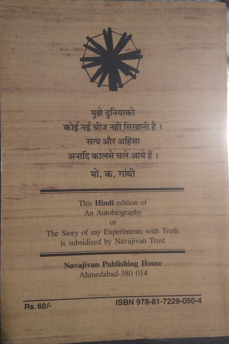 (An Autobiography or the story of my experiments with truth) Satya ke Prayog Athava Atmakatha (Hindi Edition) - Retail Maharaj