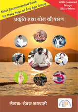 प्रकृति तथा योग की शरण Sampoorna Yoga Book Hindi, October 2019 Edition - Retail Maharaj