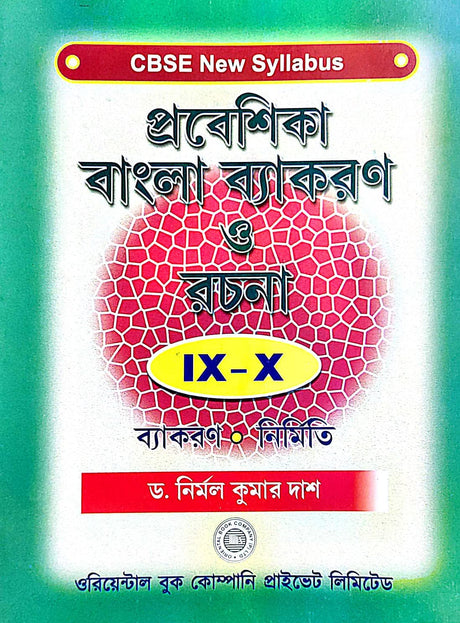 Probeshika Bangla Bekaron O Rachana ( IX-X ) CBSE Bekaron: Nirmiti (Bengali Version) - Retail Maharaj