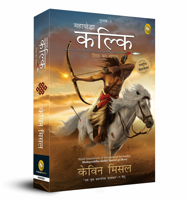 Mahayoddha Kalki, Sword of Shiva (Book 3) (Hindi) - Retail Maharaj