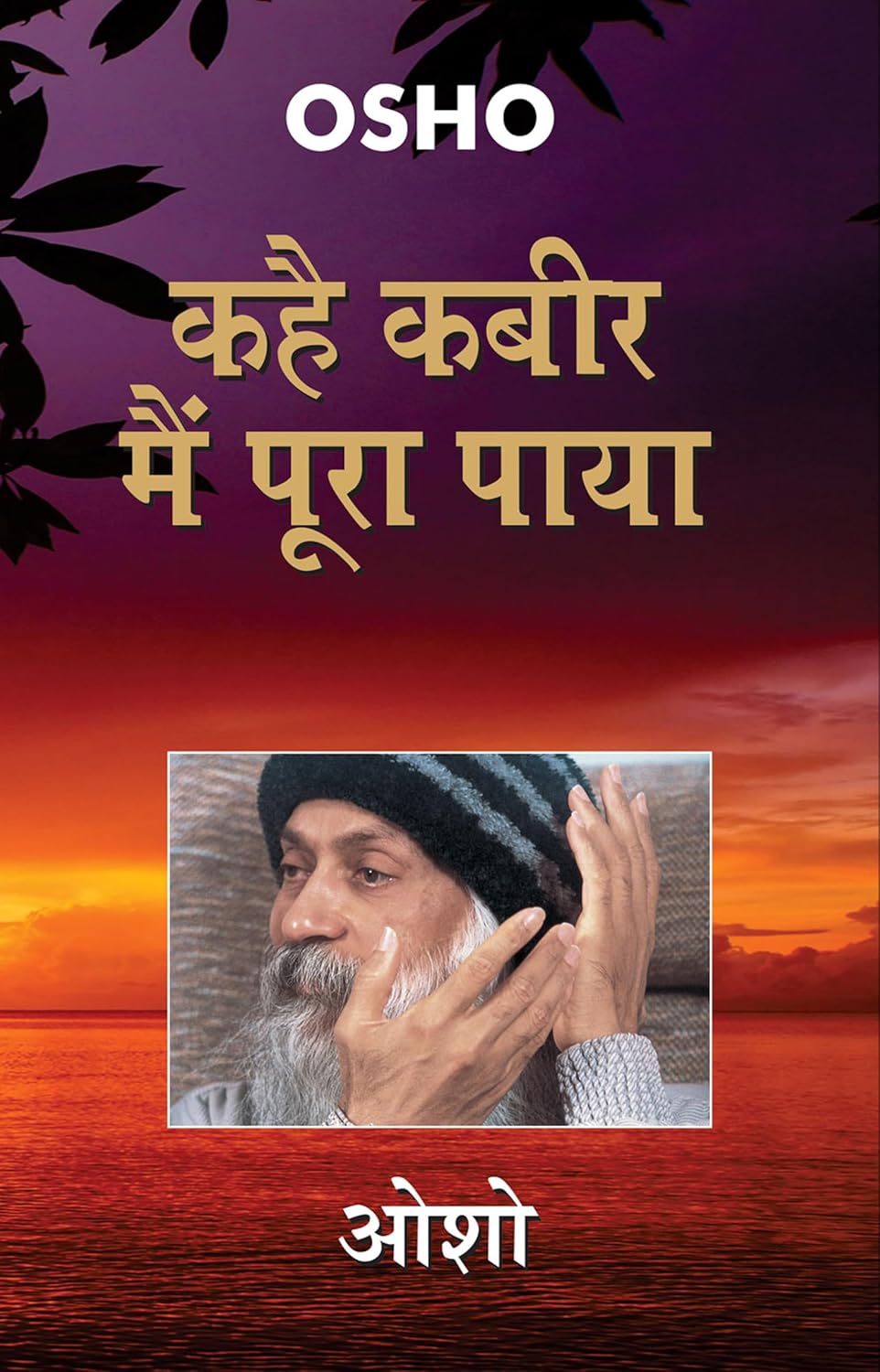 Kahe Kabir Main Poora Paya [Hindi] - Retail Maharaj
