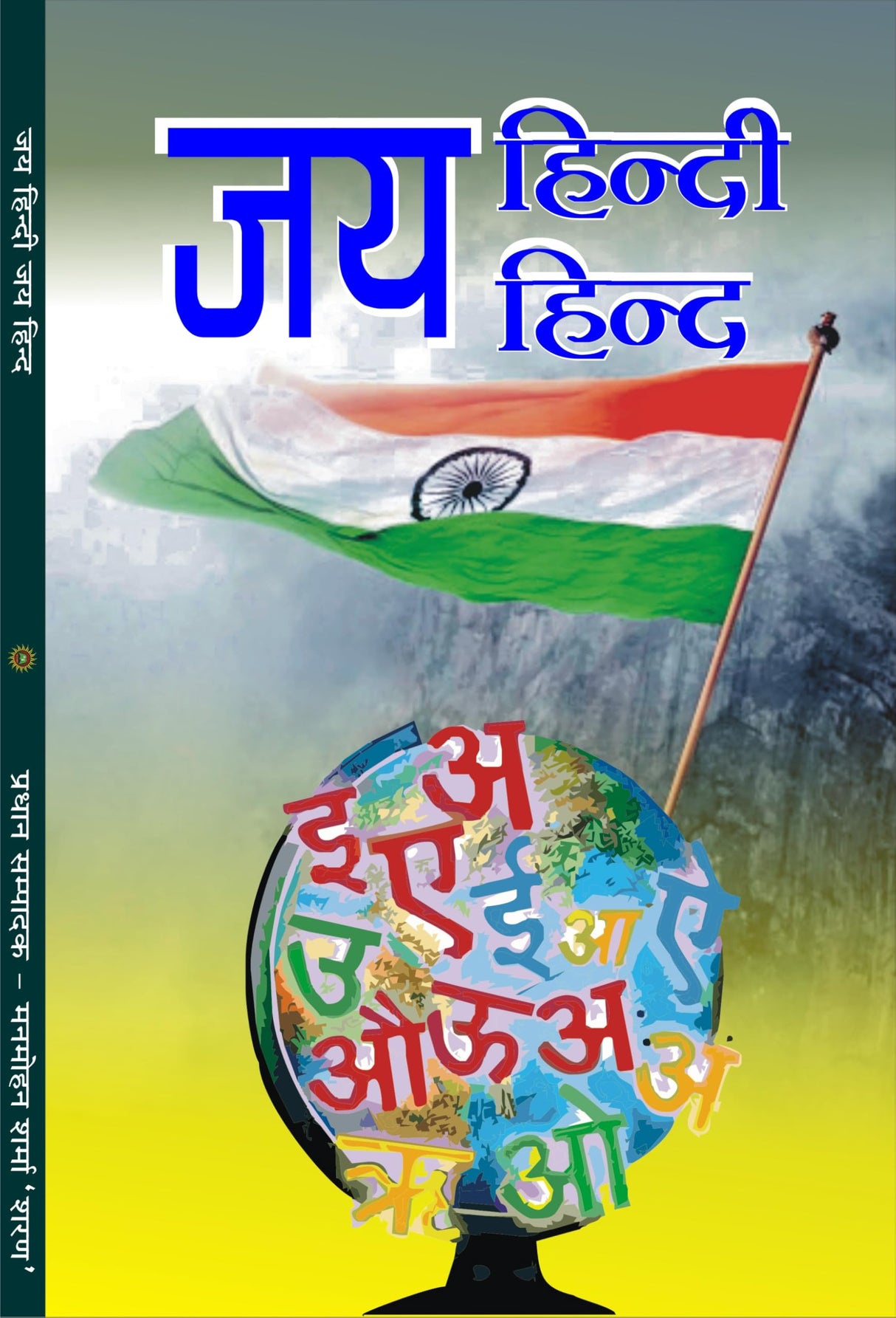 Jai Hindi Jai Hind जय हिंदी जय हिन्द