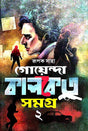 Goenda Kalketu Samagra 2 (Bengali Version) - Retail Maharaj