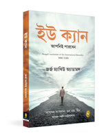 You Can (Bengali) - Retail Maharaj