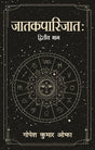 Jatakaparijata - Vol. 2 - Retail Maharaj
