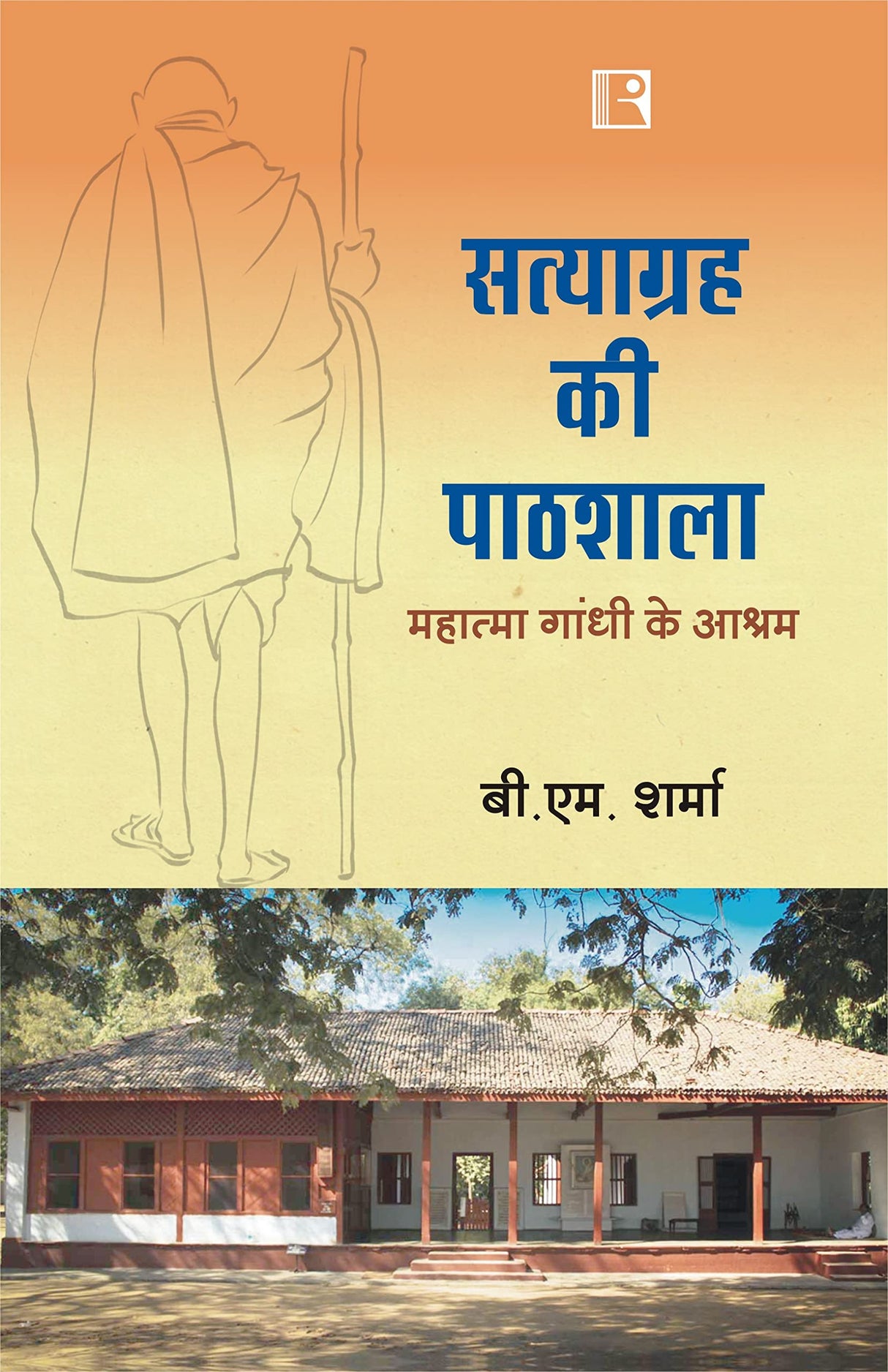 सत्याग्रह की पाठशाला: महात्मा गांधी के आश्रम (Satyagraha School: Mahatma Gandhi ke Ashram) - Retail Maharaj