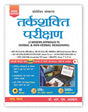Tarkshakti Parikshan (A Modern Approach to Verbal & Non-Verbal Reasoning Hindi) - Retail Maharaj