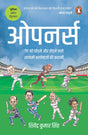 Openers/ओपनर्स: Gend Ko Chhodne Aur Todnewale Salami Ballebaazon Ki Kahani / गेंद को छोड़ने और तोड़नेवाले सलामी बल्लेबाज़ों की कहानी - Retail Maharaj