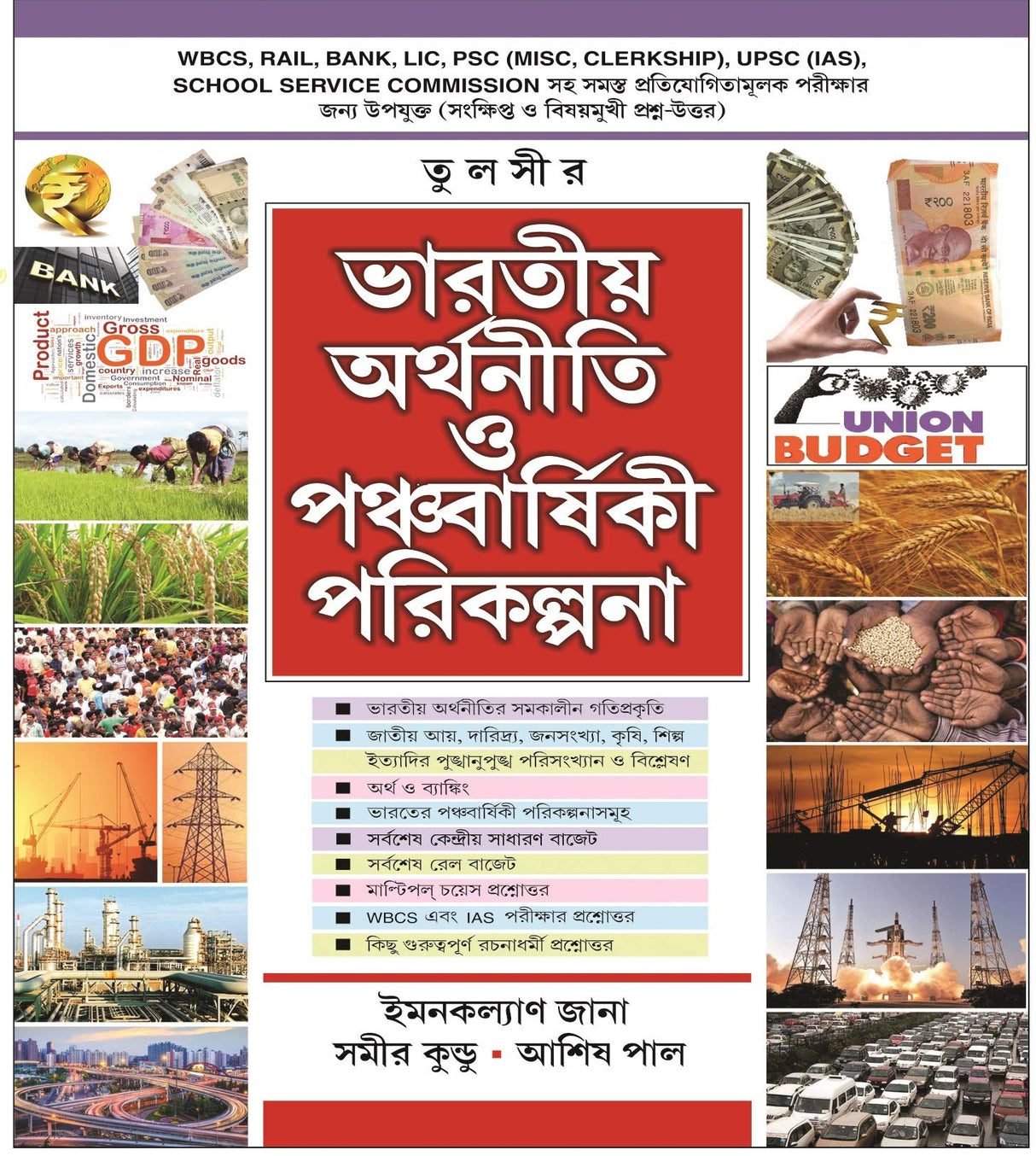 Bharater Arthniti O Panchvarshiki Parikalpana - Retail Maharaj