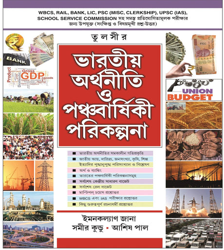 Bharater Arthniti O Panchvarshiki Parikalpana - Retail Maharaj