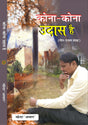 कोना कोना उदास है (kona kona udas hai) - Retail Maharaj