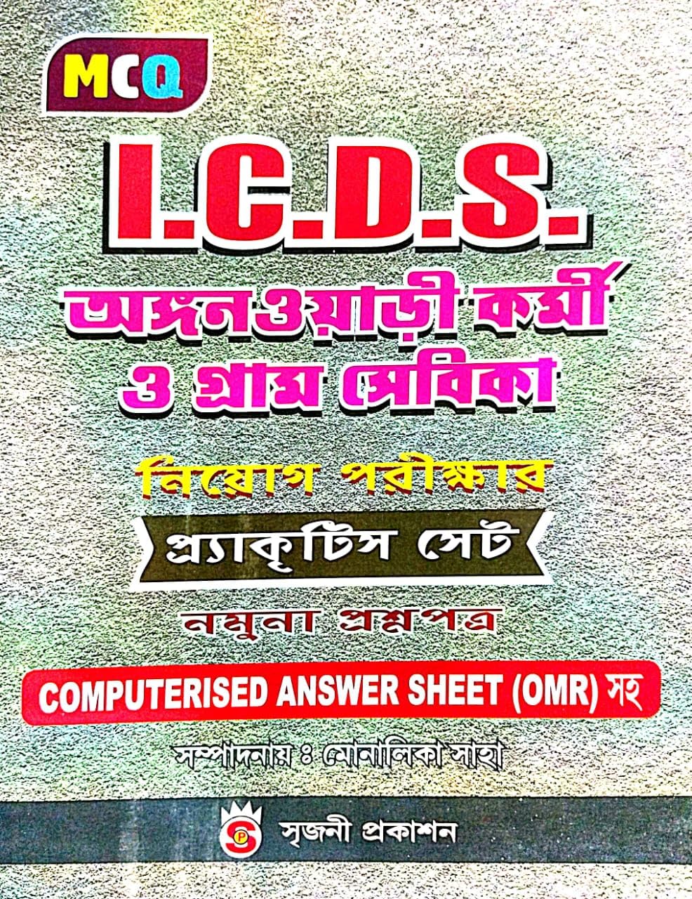 I.C.D.S. MCQ Anganwadi Karmi O Gramsebika Niyog Parikhar Practice Set (Bengali Version) - Retail Maharaj