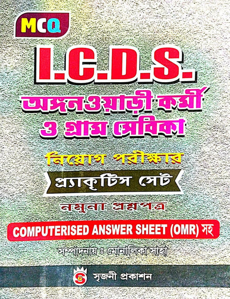 I.C.D.S. MCQ Anganwadi Karmi O Gramsebika Niyog Parikhar Practice Set (Bengali Version) - Retail Maharaj