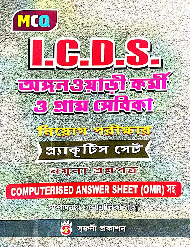 I.C.D.S. MCQ Anganwadi Karmi O Gramsebika Niyog Parikhar Practice Set (Bengali Version) - Retail Maharaj