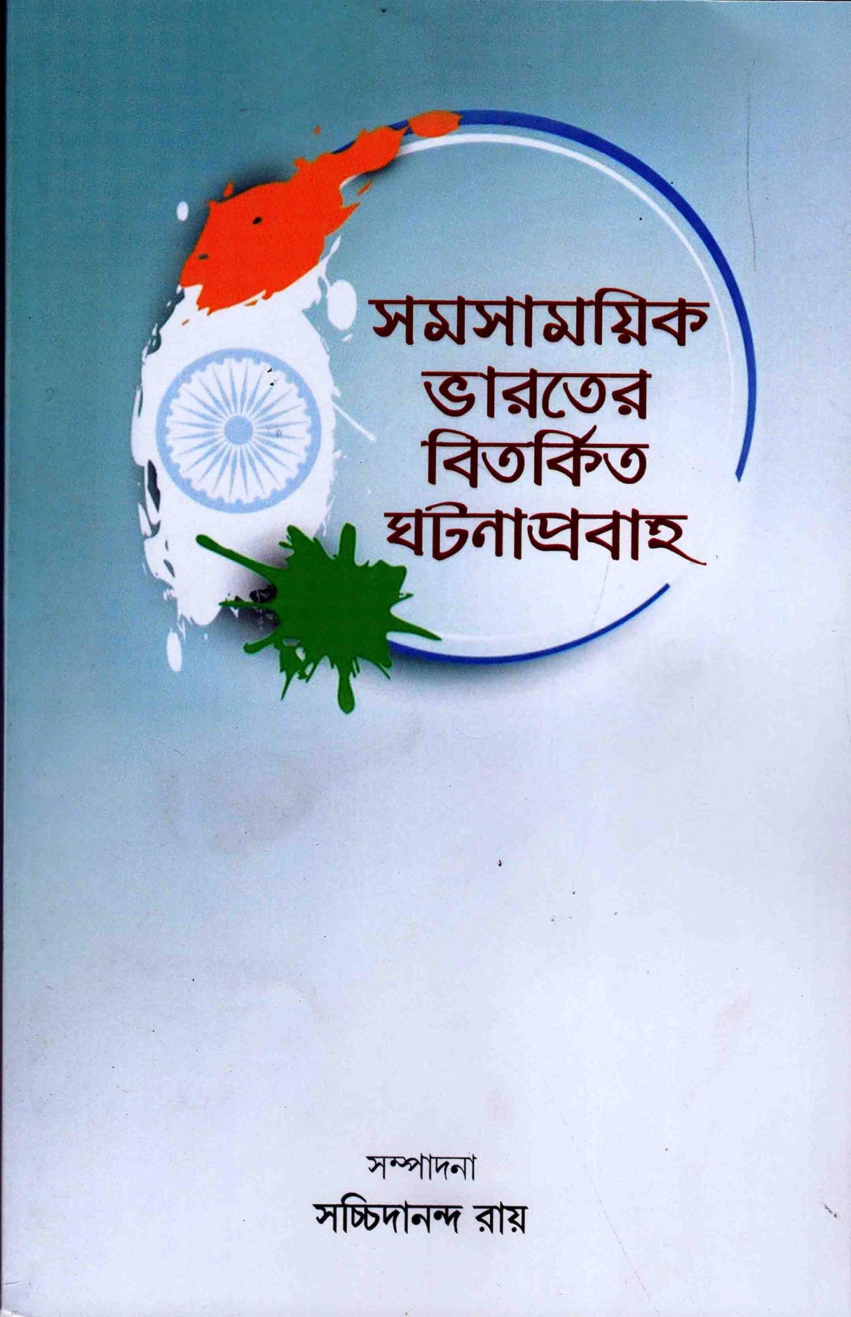 Samasamayik Bharater Bitarkita Ghatanaprabaha - Retail Maharaj