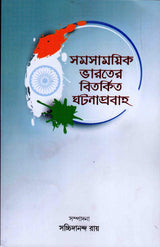 Samasamayik Bharater Bitarkita Ghatanaprabaha - Retail Maharaj