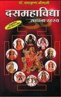 Das Mahavidya [Hindi] - Retail Maharaj