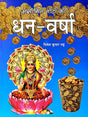 Aseemit Noton ki Dhan Varsha [Hindi] - Retail Maharaj