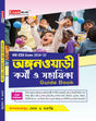 Anganwadi Karmi & Sahayika Guide Book | Anganwadi Book in Bengali | ICDS Book 2024 (Bengali Version) - Retail Maharaj