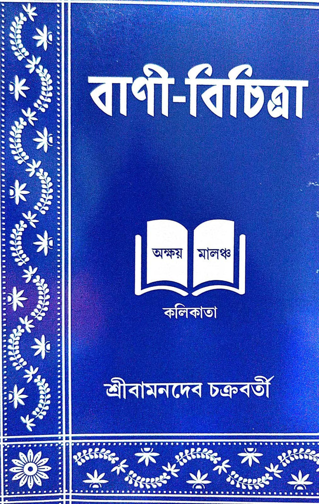 Bani Bichitra Soptom & Oshtom Srenir Jonnye (Class VII & VIII) (Bengali Version) - Retail Maharaj