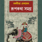 Rupkatha Samagra | Collection of Bengali Stories by Nabaneeta Dev Sen | Bangla Galpo