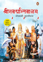 Shriramcharitmanas/श्रीरामचरितमानस - Retail Maharaj