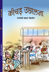 KEECHAD UCHHALNA कीचड उछालना